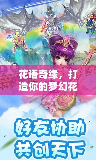 花語(yǔ)奇緣，打造你的夢(mèng)幻花店