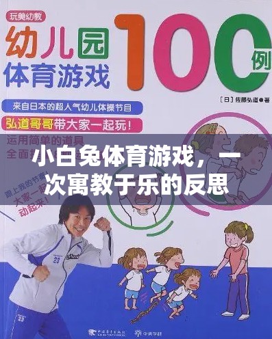 寓教于樂，小白兔體育游戲中的反思之旅