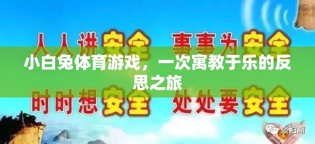 寓教于樂，小白兔體育游戲中的反思之旅