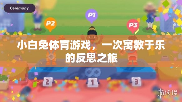 寓教于樂，小白兔體育游戲中的反思之旅