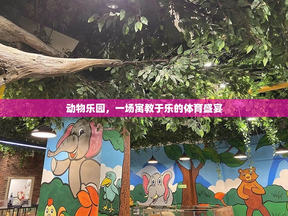 寓教于樂，動物樂園的體育盛宴