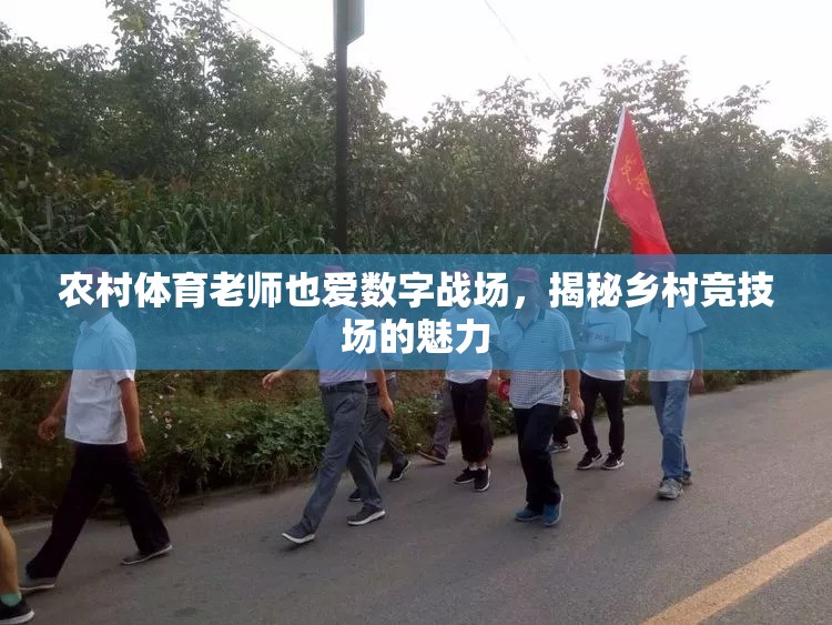 數(shù)字戰(zhàn)場(chǎng)上的鄉(xiāng)村體育教師，揭秘鄉(xiāng)村競(jìng)技場(chǎng)的獨(dú)特魅力