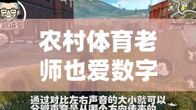 數(shù)字戰(zhàn)場(chǎng)上的鄉(xiāng)村體育教師，揭秘鄉(xiāng)村競(jìng)技場(chǎng)的獨(dú)特魅力