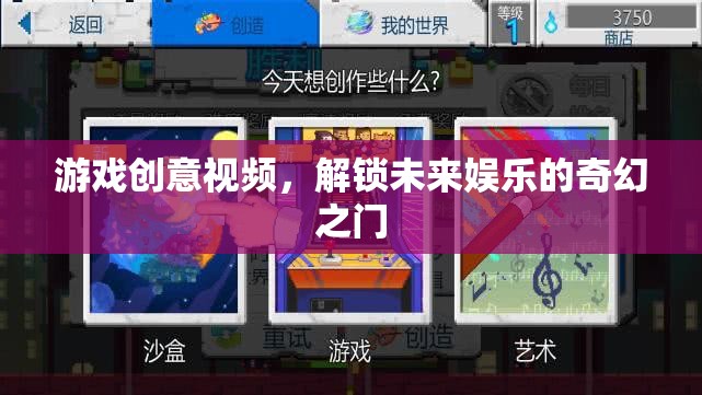 解鎖未來(lái)娛樂(lè)，探索游戲創(chuàng)意視頻的奇幻之旅