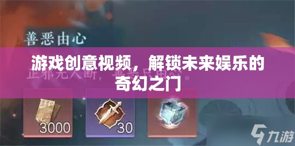 解鎖未來(lái)娛樂(lè)，探索游戲創(chuàng)意視頻的奇幻之旅