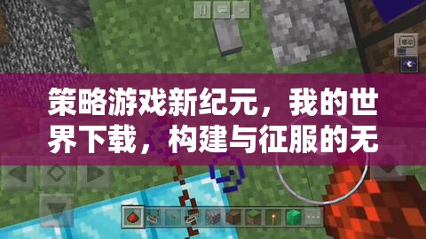策略新紀(jì)元，我的世界下載——構(gòu)建與征服的無限可能