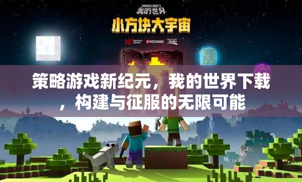 策略新紀(jì)元，我的世界下載——構(gòu)建與征服的無限可能