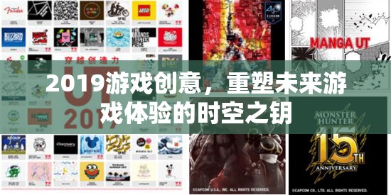 重塑未來(lái)游戲體驗(yàn)，2019年游戲創(chuàng)意的時(shí)空之鑰