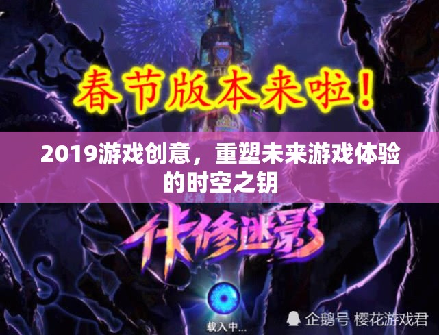重塑未來(lái)游戲體驗(yàn)，2019年游戲創(chuàng)意的時(shí)空之鑰