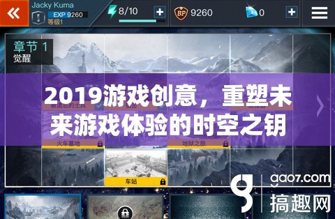 重塑未來(lái)游戲體驗(yàn)，2019年游戲創(chuàng)意的時(shí)空之鑰