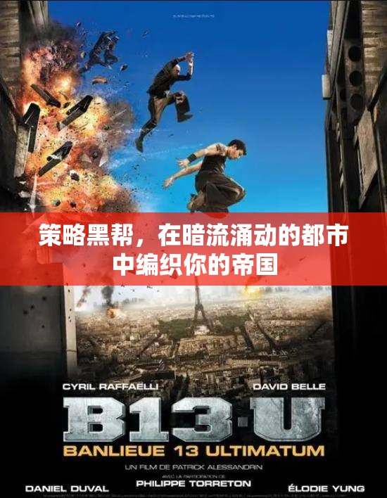 暗流涌動的都市，編織你的策略黑幫帝國