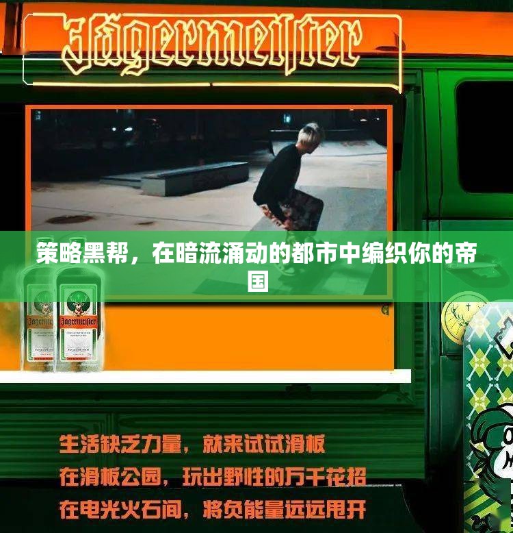 暗流涌動的都市，編織你的策略黑幫帝國