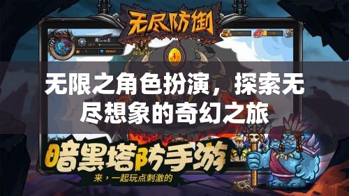 無限想象，角色扮演的奇幻探險之旅