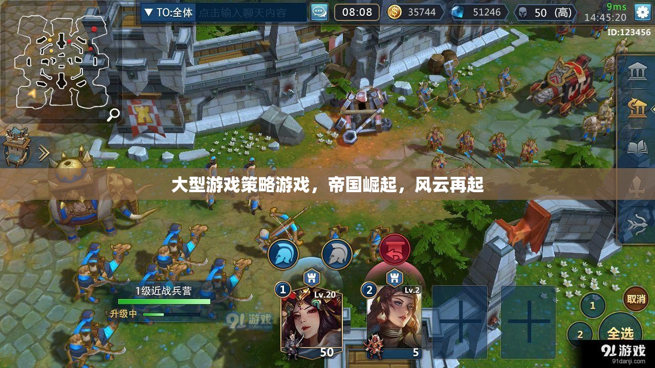 帝國崛起，風(fēng)云再起——深度解析大型游戲策略的魅力