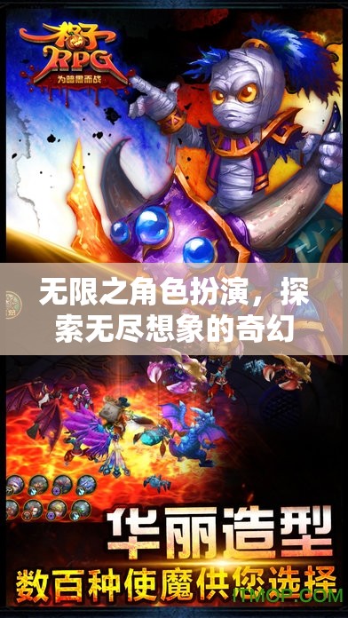 無限想象，角色扮演的奇幻探險之旅