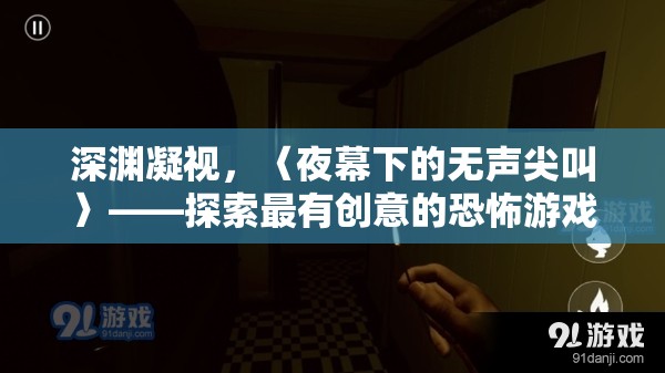 深淵凝視，〈夜幕下的無聲尖叫〉——探索最有創(chuàng)意的恐怖游戲新境界