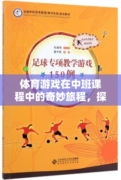 中班體育游戲，探索與挑戰(zhàn)的奇妙樂園