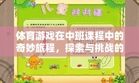中班體育游戲，探索與挑戰(zhàn)的奇妙樂園