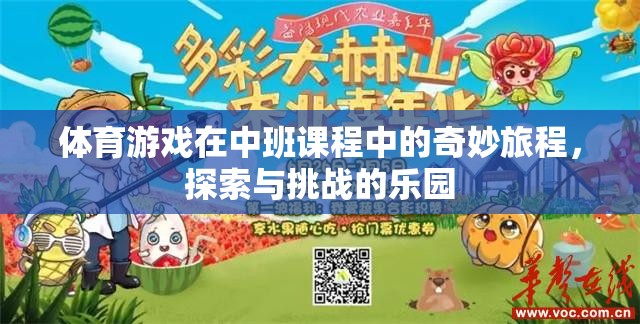 中班體育游戲，探索與挑戰(zhàn)的奇妙樂園