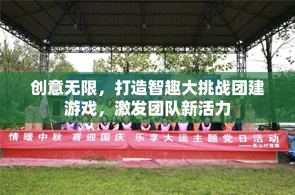 智趣大挑戰(zhàn)，激發(fā)團(tuán)隊新活力的創(chuàng)意團(tuán)建游戲