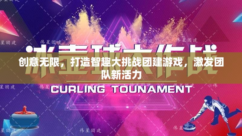 智趣大挑戰(zhàn)，激發(fā)團(tuán)隊新活力的創(chuàng)意團(tuán)建游戲
