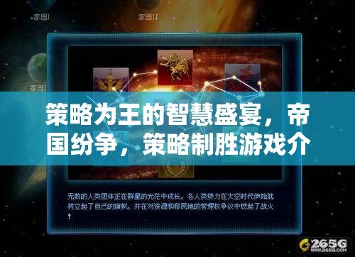 策略為王，帝國(guó)紛爭(zhēng)中的智慧較量與制勝之道