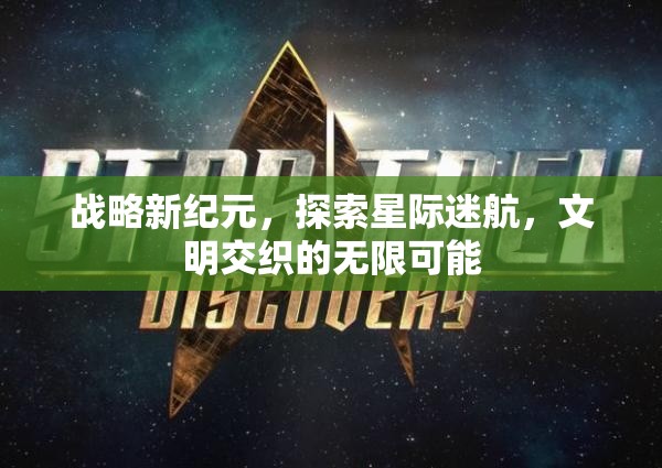星際迷航，探索文明交織的無限可能  第1張