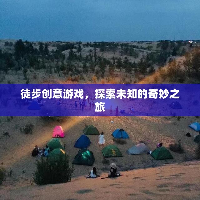 徒步創(chuàng)意游戲，開啟未知的奇妙探險(xiǎn)之旅