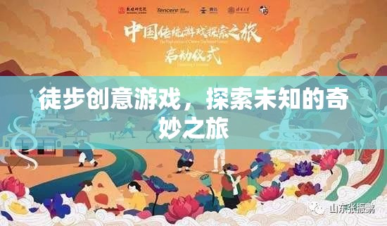 徒步創(chuàng)意游戲，開啟未知的奇妙探險(xiǎn)之旅