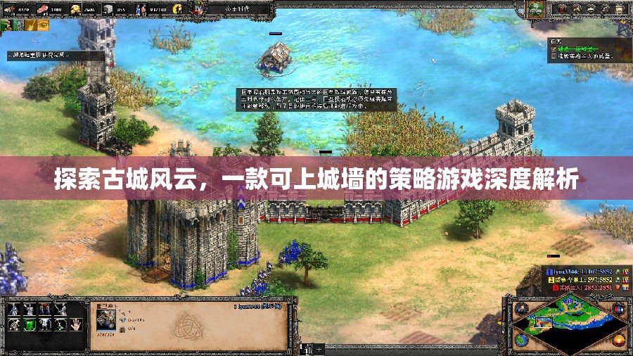 探索古城風云，一款可上城墻的策略游戲深度解析