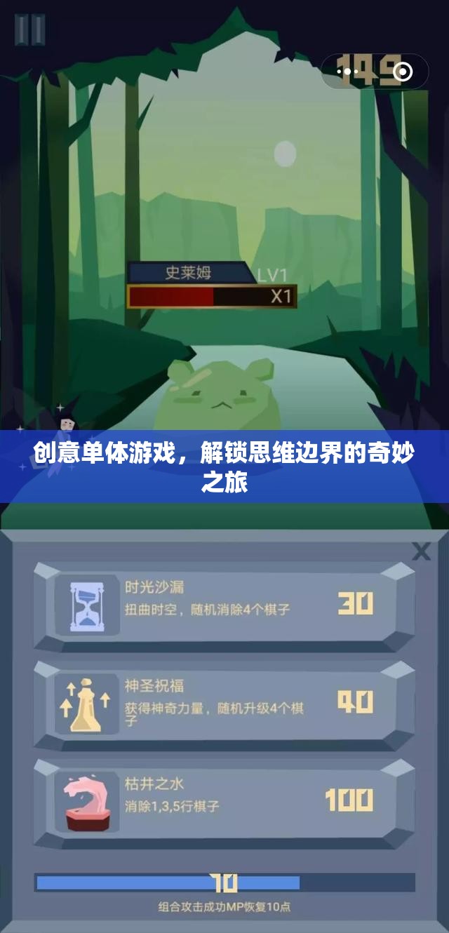 解鎖思維邊界，創(chuàng)意單體游戲的奇妙之旅