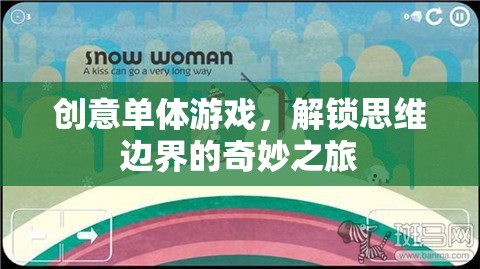 解鎖思維邊界，創(chuàng)意單體游戲的奇妙之旅