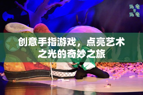 創(chuàng)意手指游戲，點亮藝術(shù)之光的奇妙旅程