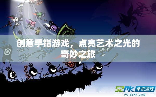 創(chuàng)意手指游戲，點亮藝術(shù)之光的奇妙旅程