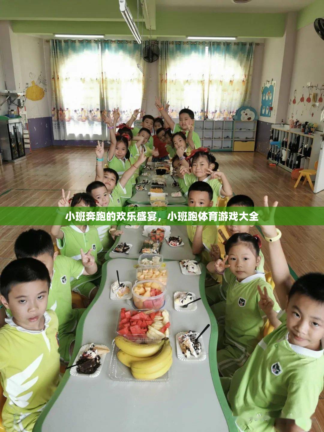 小班跑，歡樂(lè)盛宴的體育游戲大全
