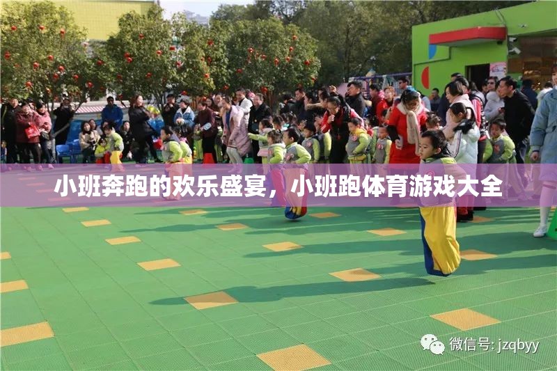 小班跑，歡樂(lè)盛宴的體育游戲大全