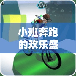 小班跑，歡樂(lè)盛宴的體育游戲大全
