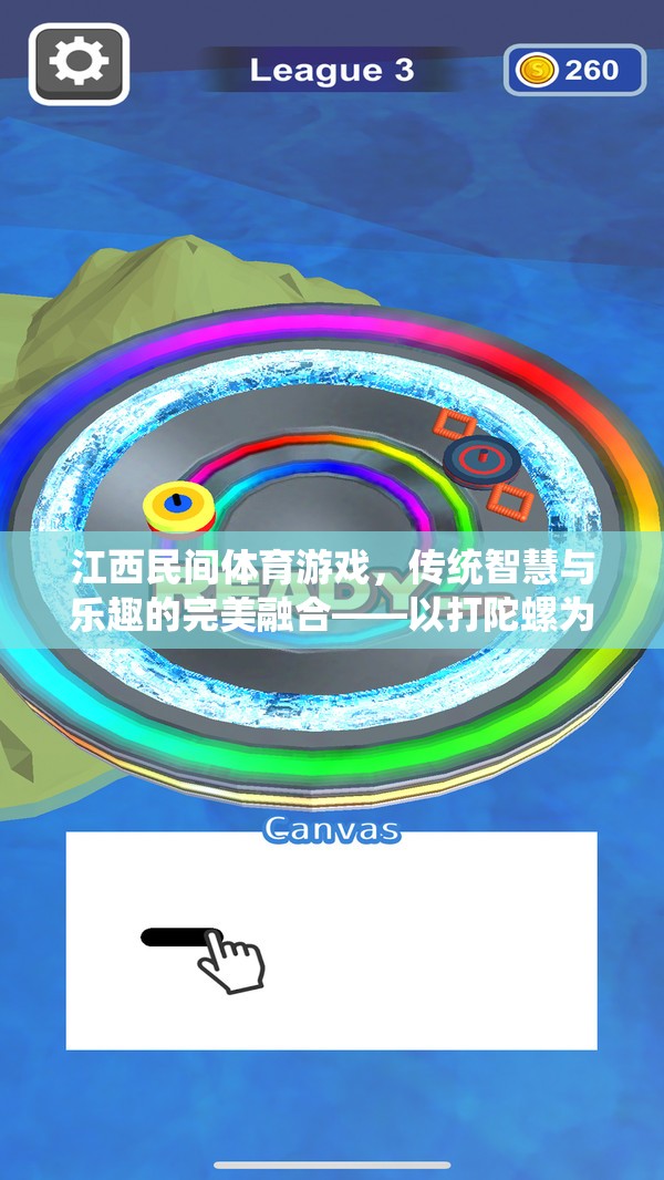 江西民間體育游戲，傳統(tǒng)智慧與樂(lè)趣的完美融合——以打陀螺為例