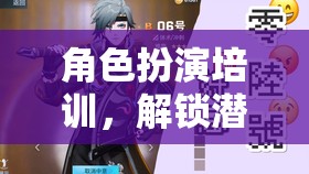 角色扮演培訓(xùn)，解鎖潛能，塑造非凡角色