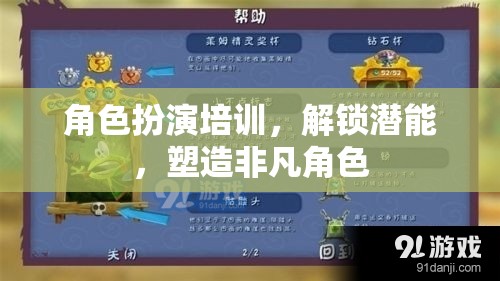角色扮演培訓(xùn)，解鎖潛能，塑造非凡角色