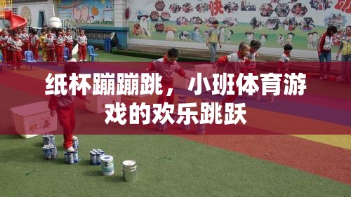 紙杯蹦蹦跳，小班體育游戲的歡樂跳躍  第1張