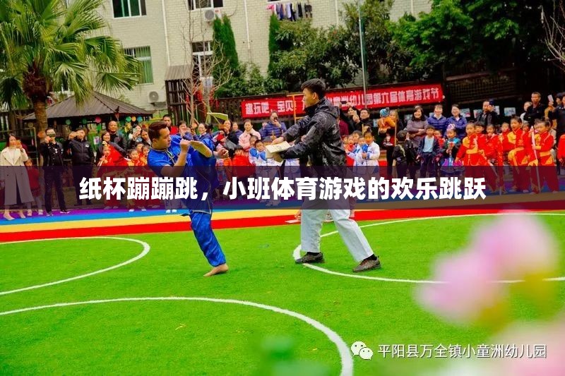 紙杯蹦蹦跳，小班體育游戲的歡樂跳躍  第2張