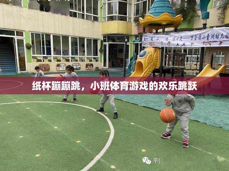 紙杯蹦蹦跳，小班體育游戲的歡樂跳躍  第3張