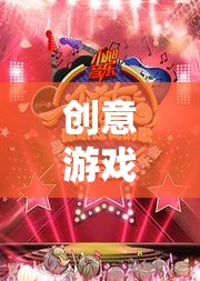 數(shù)字盛宴，創(chuàng)意游戲點(diǎn)亮春節(jié)歡樂(lè)氛圍
