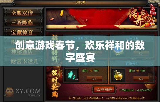 數(shù)字盛宴，創(chuàng)意游戲點(diǎn)亮春節(jié)歡樂(lè)氛圍