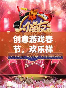 數(shù)字盛宴，創(chuàng)意游戲點(diǎn)亮春節(jié)歡樂(lè)氛圍