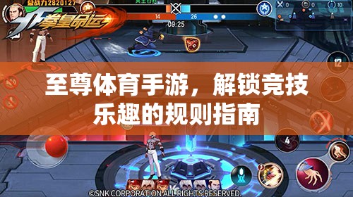 解鎖競(jìng)技樂(lè)趣，至尊體育手游的規(guī)則指南