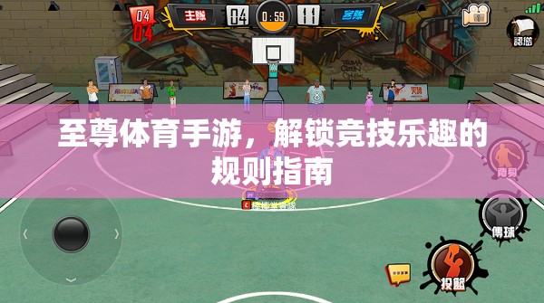 解鎖競(jìng)技樂(lè)趣，至尊體育手游的規(guī)則指南