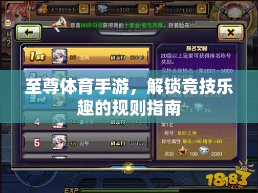 解鎖競(jìng)技樂(lè)趣，至尊體育手游的規(guī)則指南