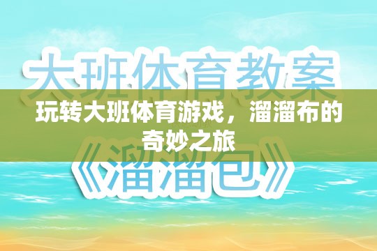 溜溜布的奇妙之旅，大班體育游戲的創(chuàng)意玩法  第3張